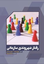 رفتار شهروندی سازمانی