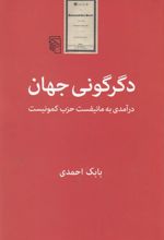 دگرگونی جهان