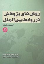 روش های پژوهش در روابط بین الملل