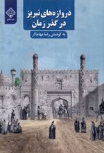 دروازه های تبریز در گذر زمان