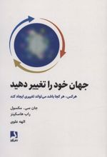 جهان خود را تغییر دهید