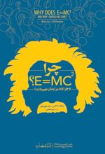 چرا E=mc2؟