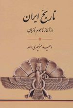 تاریخ ایران از آغاز تا هجوم تازیان