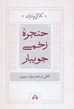 حنجره زخمی جویبار