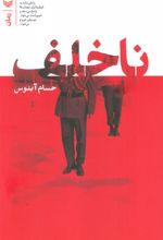 ناخلف