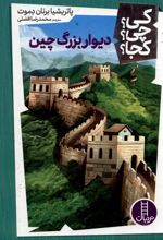 دیوار بزرگ چین