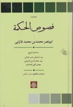 فصوص الحکمه