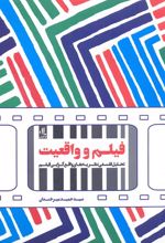 فیلم و واقعیت