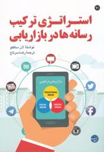 استراتژی ترکیب رسانه ها در بازاریابی