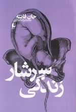 سرشار زندگی