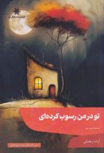 تو در من رسوب کرده ای