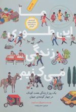 ما این طوری زندگی می کنیم