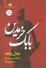 بابک خرمدین (شومیز)