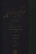 عرایس البیان - جلد 5