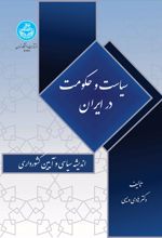 سیاست و حکومت در ایران: اندیشه سیاسی و آیین کشورداری