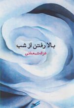 بالا رفتن از شب