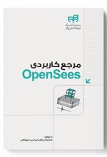 مرجع کاربردی OpenSees