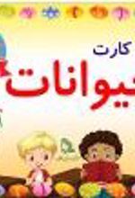 فلش کارت حیوانات