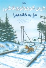خرس کوچولوی قطبی مرا به خانه ببر!