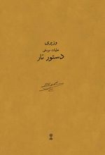 دستور تار