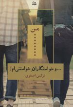 من… و خواستگاران خواستنی ام!