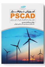 آموزش نرم افزار PSCAD همراه با مثال های کاربردی