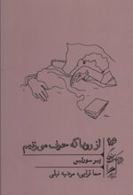 از رویا که حرف می زنیم