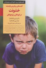 کلیدهای رویارویی با پدیده خشونت در کودکان و نوجوانان