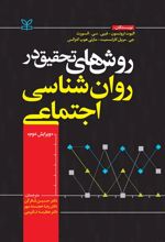 روش های تحقیق در روان شناسی اجتماعی