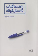 راهنما کتاب داستان کوتاه