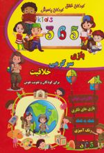 365 بازی هوش، سرگرمی و خلاقیت