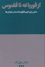 از قورباغه تا ققنوس
