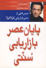 پایان عصر بازاریابی سنتی