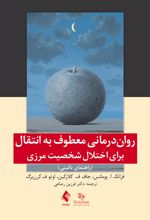 روان درمانی معطوف به انتقال