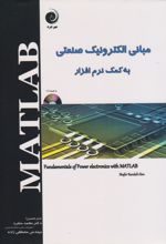 مبانی الکترونیک صنعتی به کمک نرم افزار MATLAB