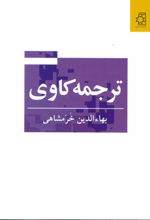 ترجمه کاوی