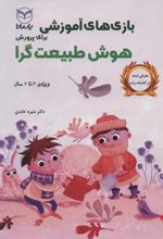 بازی های آموزشی برای پرورش هوش طبیعت گرا