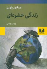 زندگی حشره ای