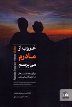 غروب از مادرم می‌پرسم