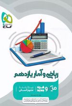 ریاضی و آمار یازدهم انسانی میکرو