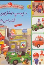 با پمپ بنزین آشنا می شوم