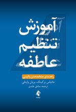 آموزش تنظیم عاطفه