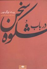 در باب شکوه سخن