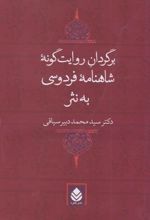 برگردان روایت گونه شاهنامه فردوسی به نثر