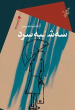 سه شنبه سرد