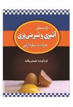 500 دستور آشپزی و شیرینی پزی