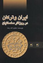 ایران و ترکان در روزگار ساسانیان