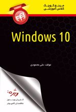 مرجع کوچک کلاس آموزشی Windows 10