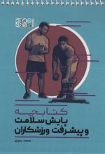 کتابچه پایش سلامت و پیشرفت ورزشکاران