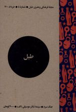 مجله فرهنگی و هنری طبل 5